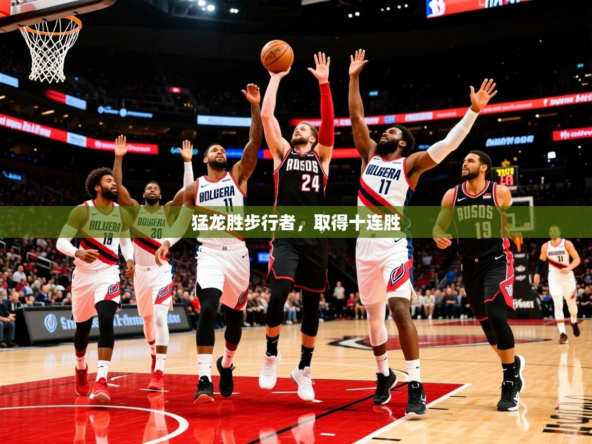 2025米兰体育电脑版官网猛龙胜步行者，取得十连胜  第2张