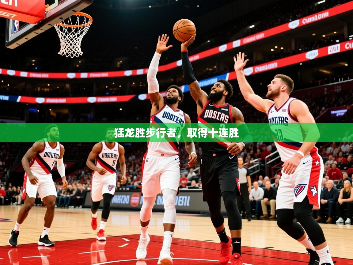 2025米兰体育电脑版官网猛龙胜步行者，取得十连胜  第1张