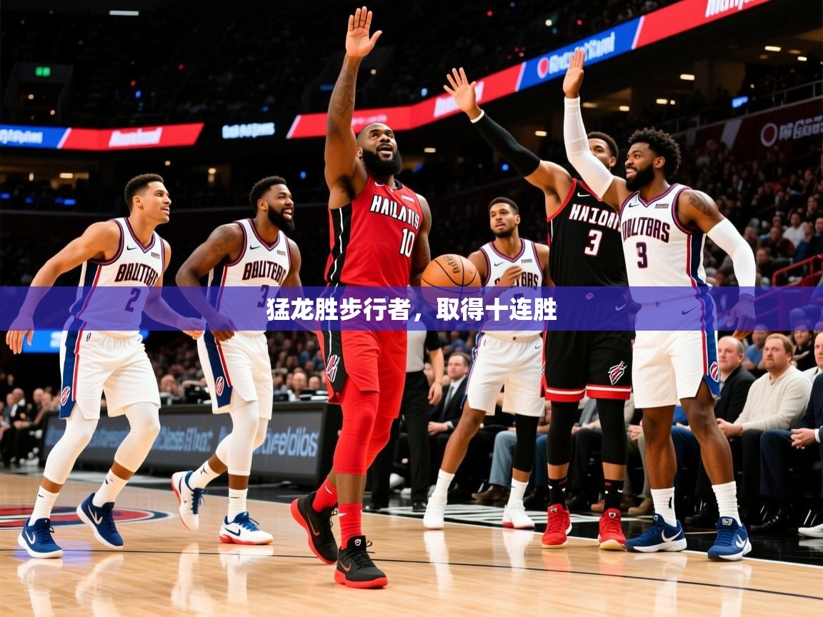 2025米兰体育电脑版官网猛龙胜步行者，取得十连胜  第4张