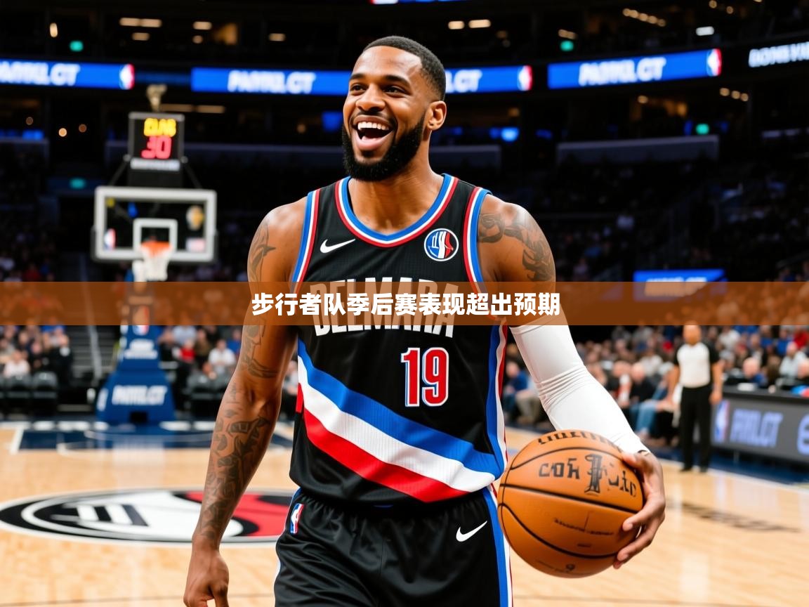2025米兰体育平台怎么样步行者队季后赛表现超出预期  第1张