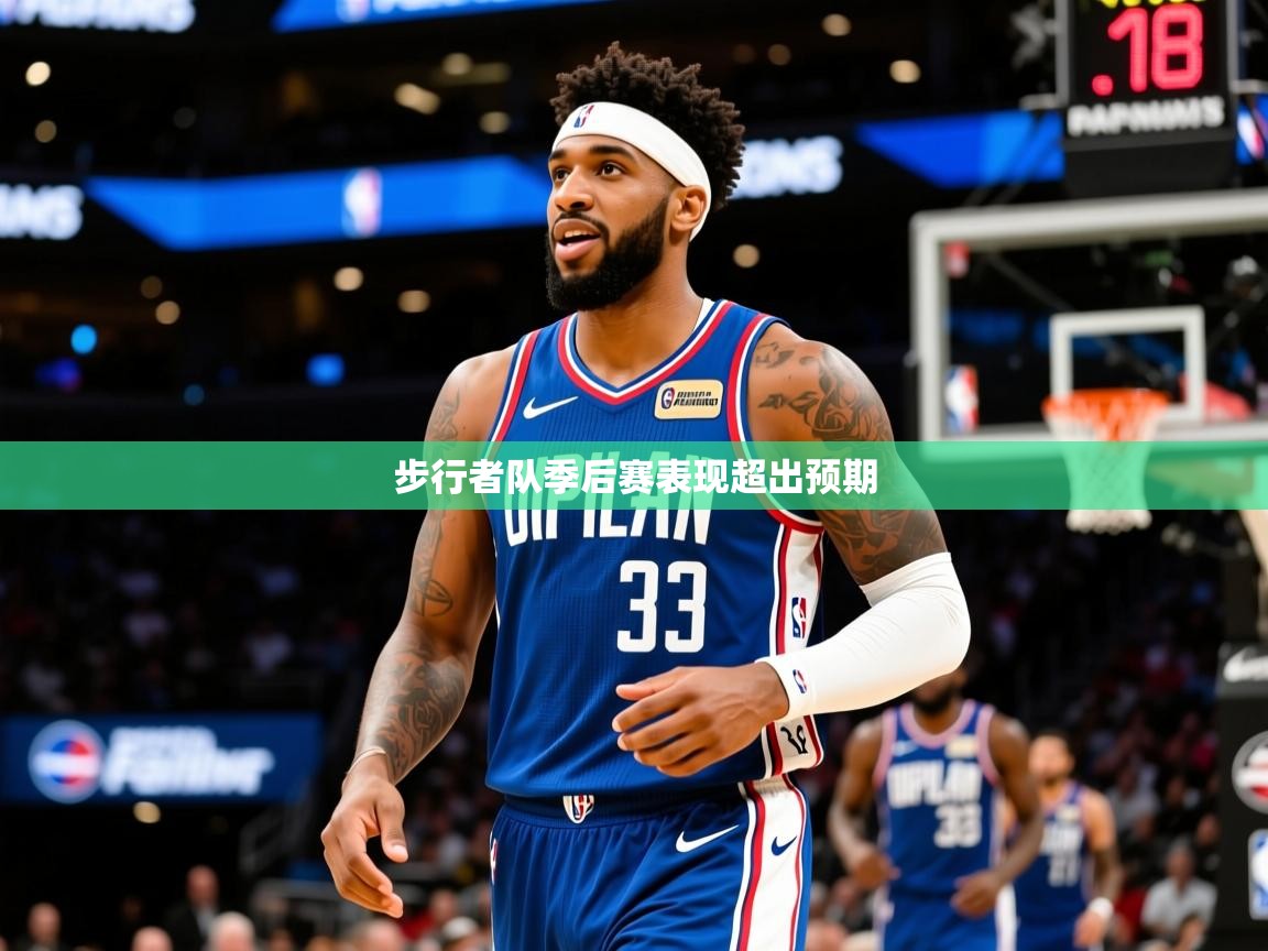 2025米兰体育平台怎么样步行者队季后赛表现超出预期  第3张