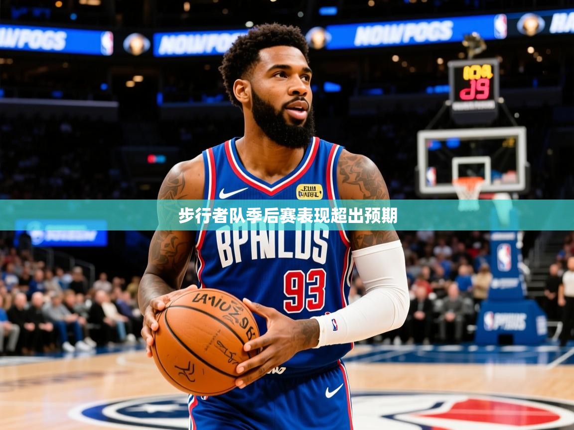 2025米兰体育平台怎么样步行者队季后赛表现超出预期  第2张