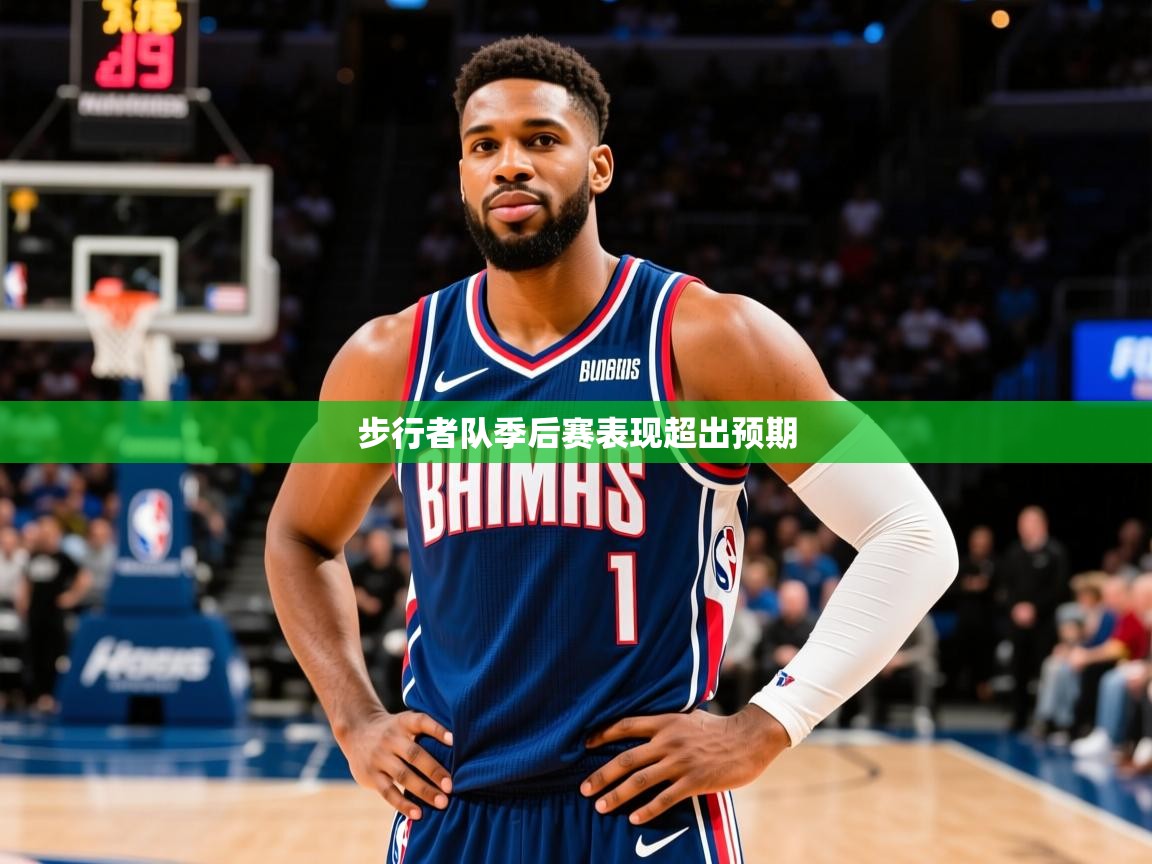 2025米兰体育平台怎么样步行者队季后赛表现超出预期  第4张