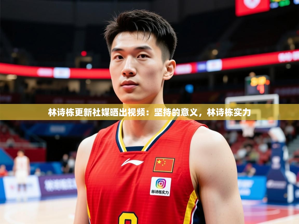 2025米兰体育网站拉斯帕尔马斯赞助商林诗栋更新社媒晒出视频：坚持的意义，林诗栋实力  第1张
