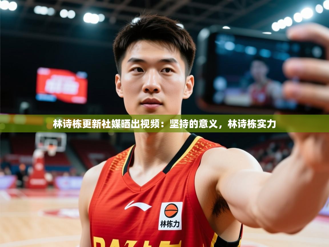 2025米兰体育网站拉斯帕尔马斯赞助商林诗栋更新社媒晒出视频：坚持的意义，林诗栋实力  第2张