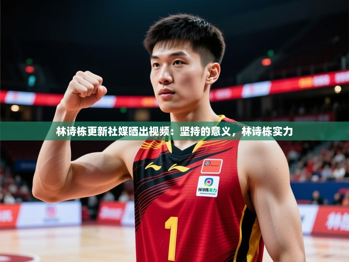 2025米兰体育网站拉斯帕尔马斯赞助商林诗栋更新社媒晒出视频：坚持的意义，林诗栋实力  第4张