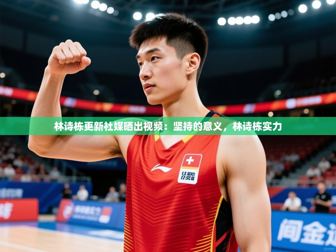 2025米兰体育网站拉斯帕尔马斯赞助商林诗栋更新社媒晒出视频：坚持的意义，林诗栋实力  第3张