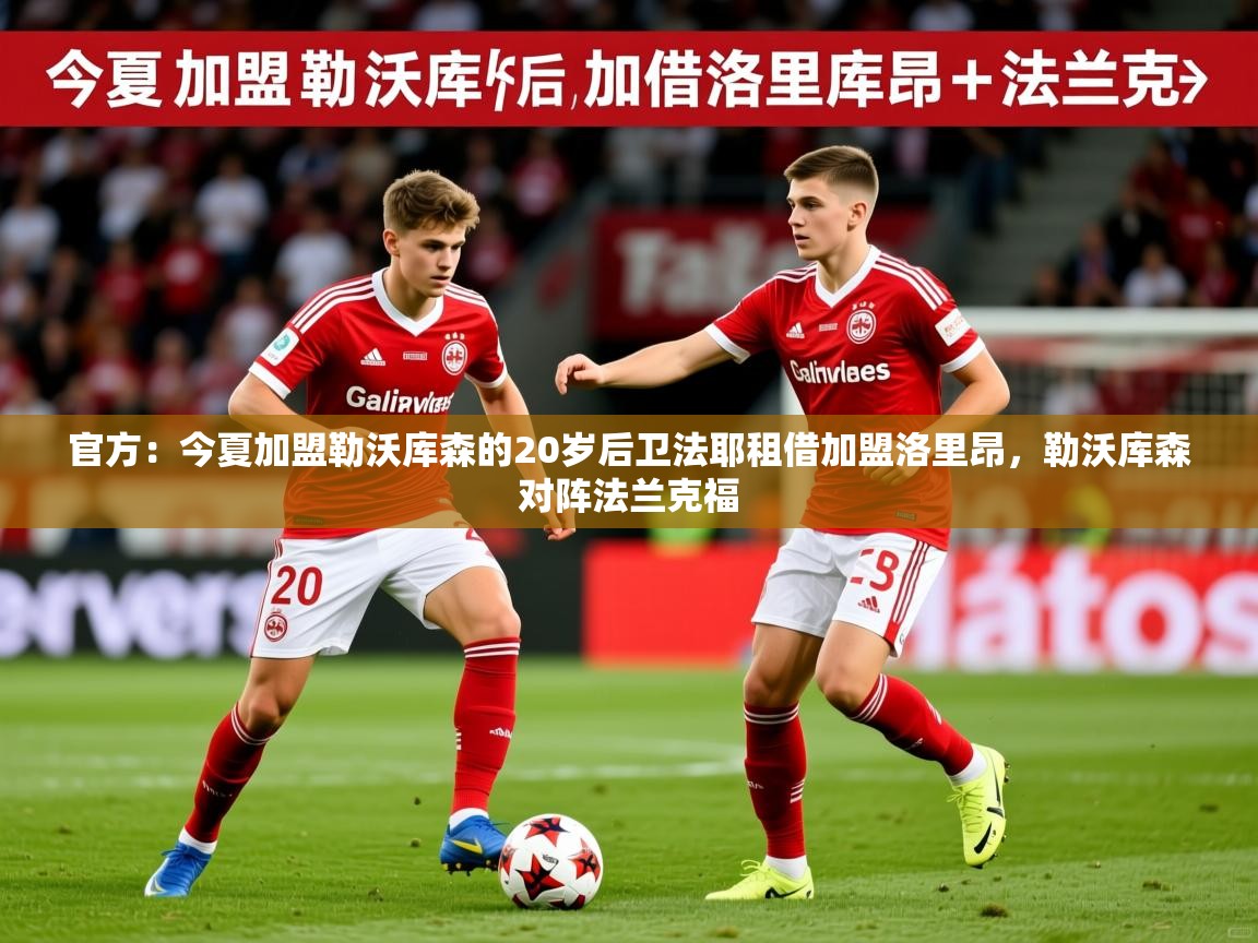 2025米兰体育app官网入口官方:今夏加盟勒沃库森的20岁后卫法耶租借加盟洛里昂,勒沃库森对阵法兰克福 第1张