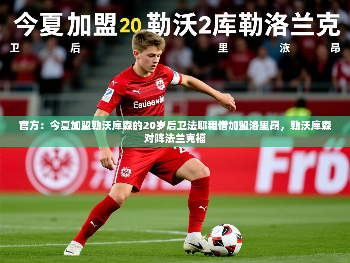 2025米兰体育app官网入口官方:今夏加盟勒沃库森的20岁后卫法耶租借加盟洛里昂,勒沃库森对阵法兰克福 第2张