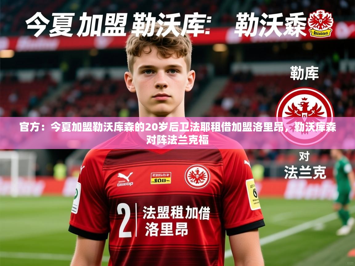 2025米兰体育app官网入口官方:今夏加盟勒沃库森的20岁后卫法耶租借加盟洛里昂,勒沃库森对阵法兰克福 第3张