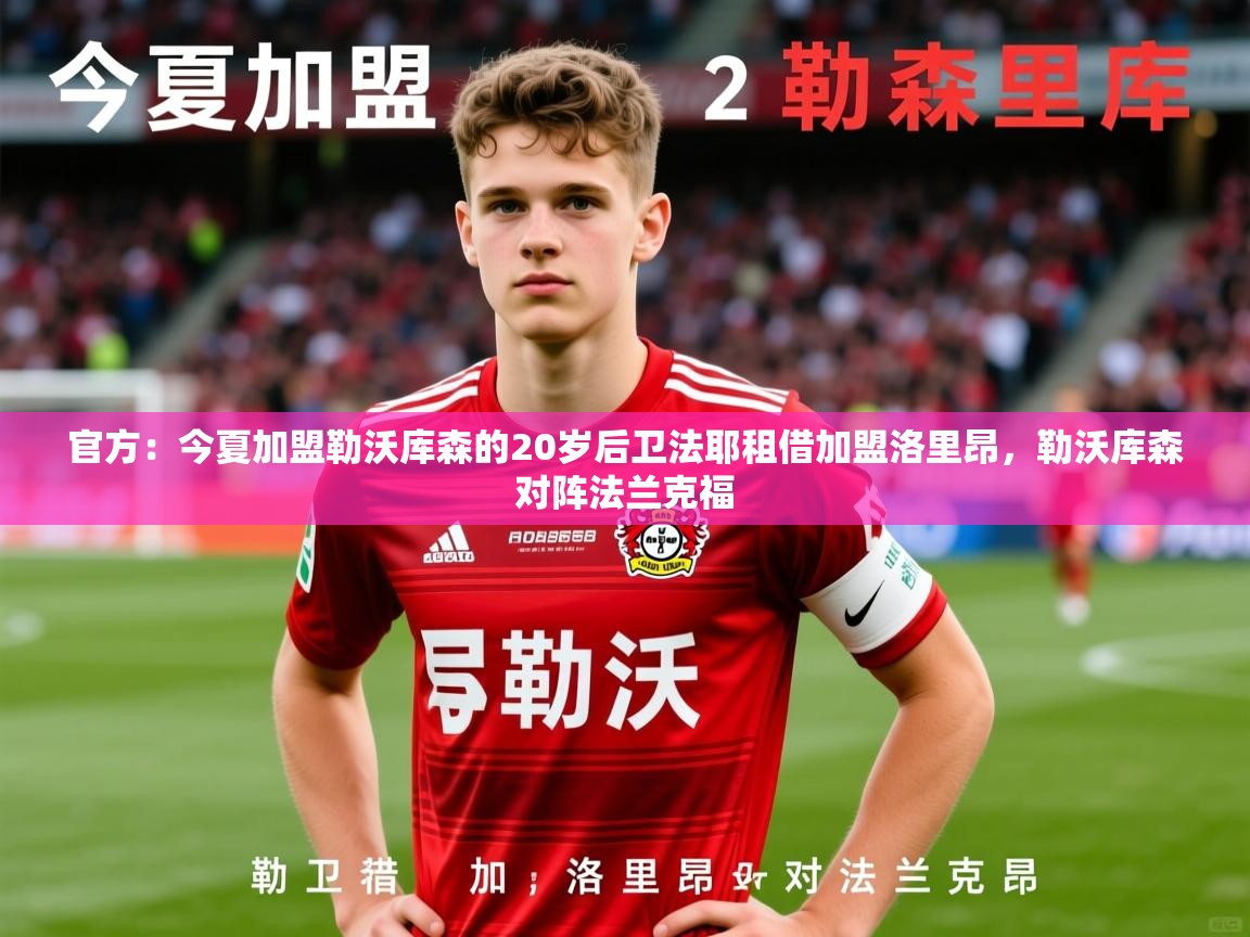 2025米兰体育app官网入口官方:今夏加盟勒沃库森的20岁后卫法耶租借加盟洛里昂,勒沃库森对阵法兰克福 第4张