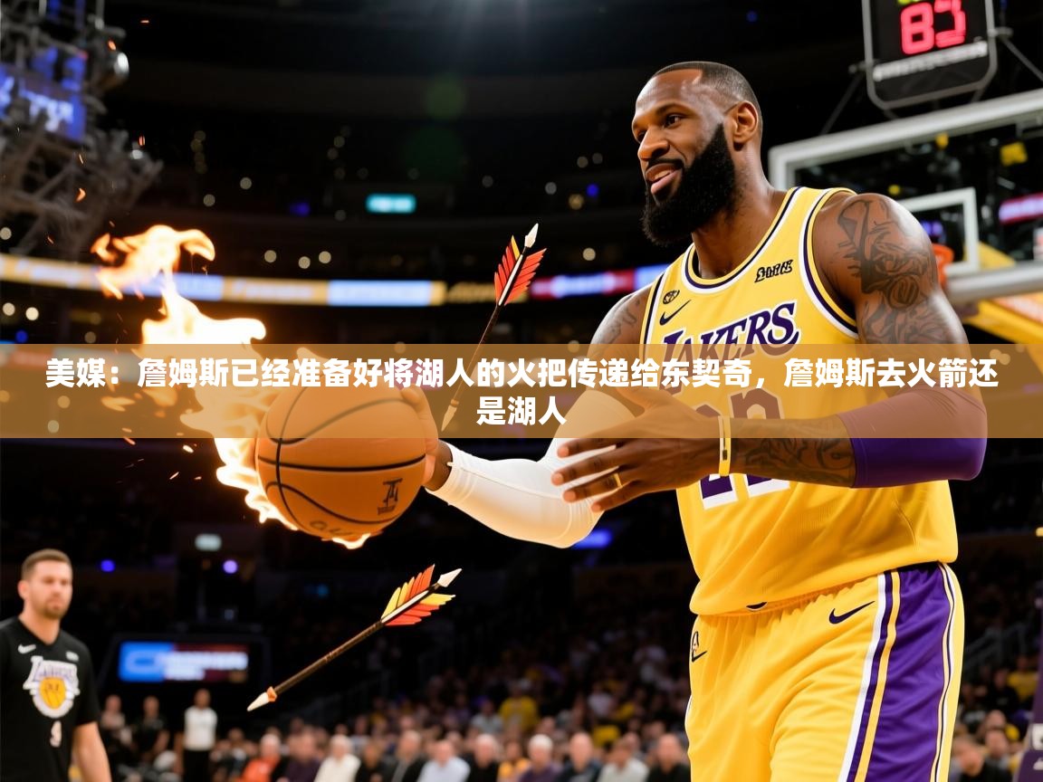 2025米兰体育官网网页版美媒:詹姆斯已经准备好将湖人的火把传递给东契奇,詹姆斯去火箭还是湖人 第3张