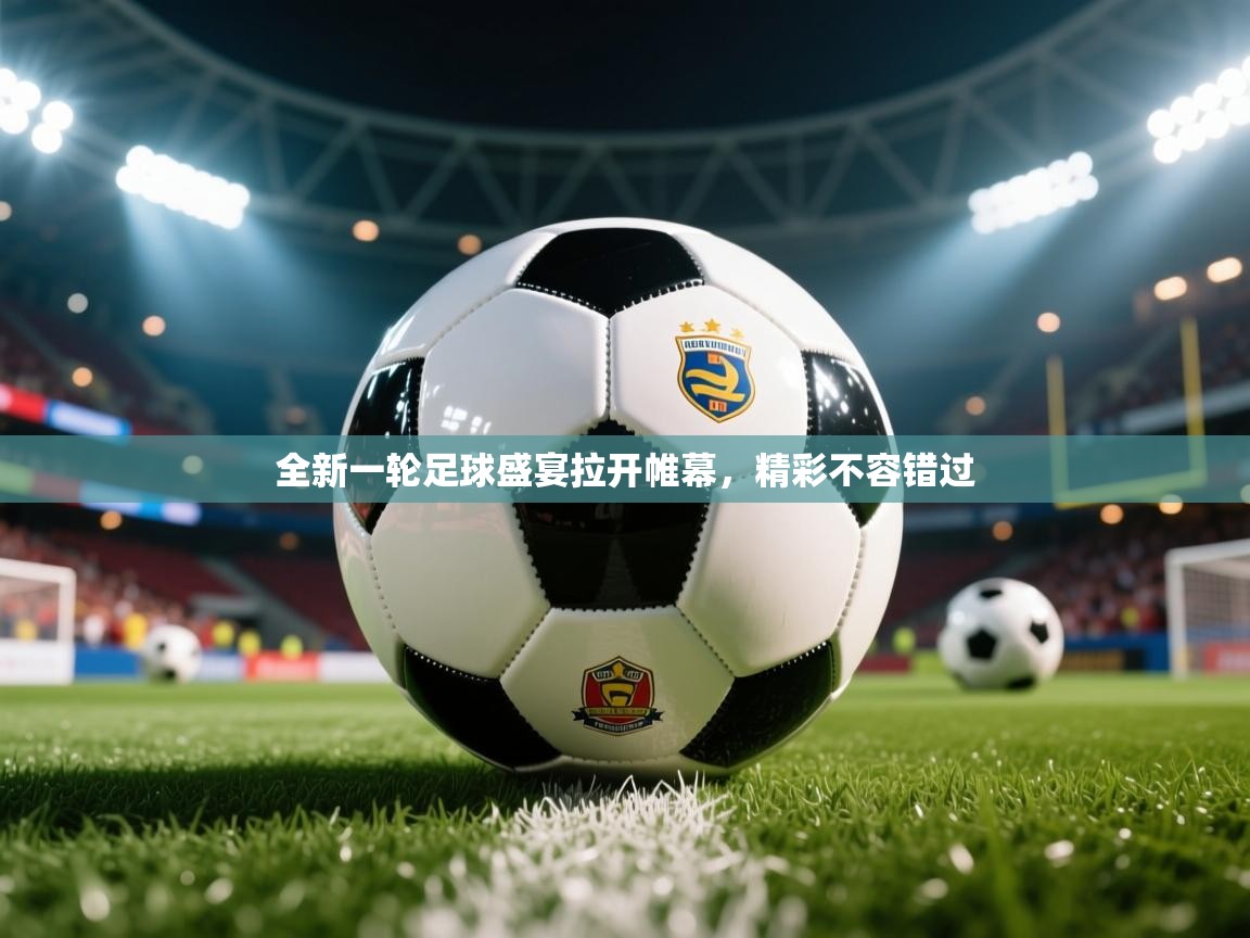 2026米兰体育app官网下载全新一轮足球盛宴拉开帷幕，精彩不容错过  第1张