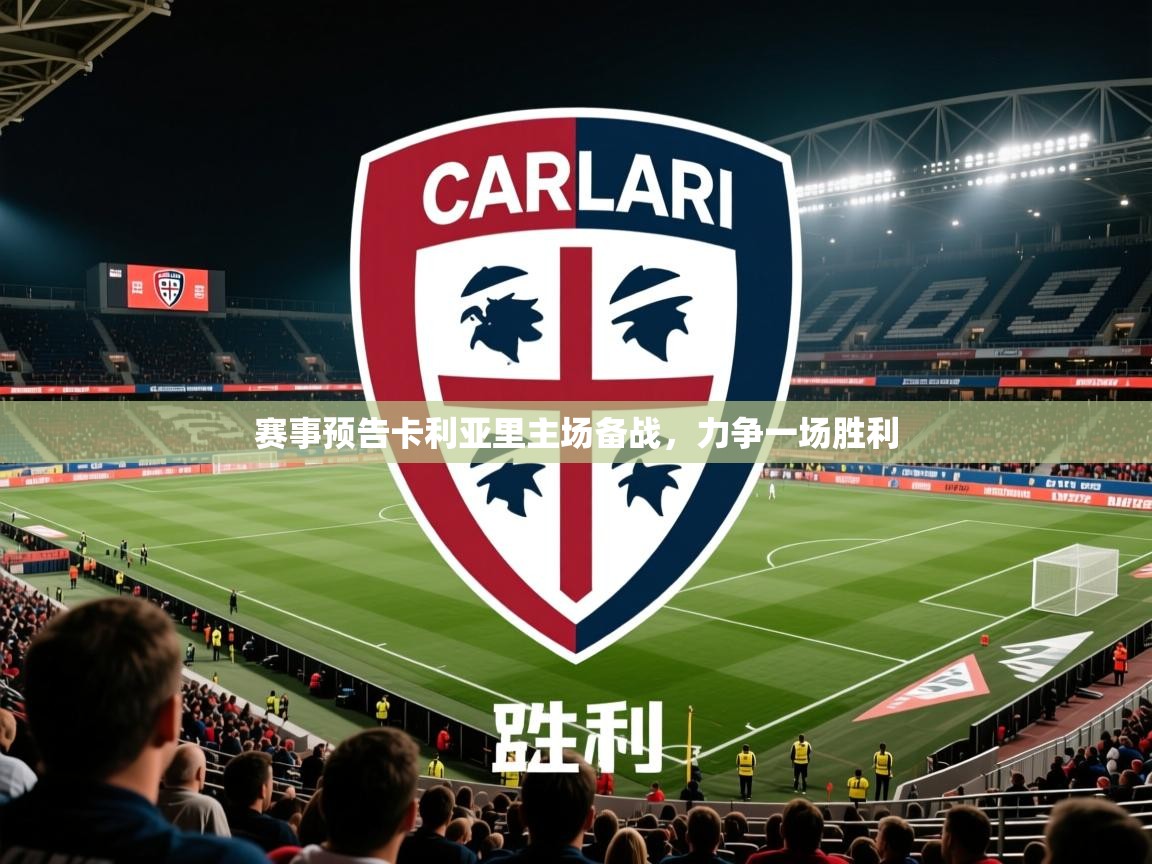 2026米兰体育app官网登录赛事预告卡利亚里主场备战,力争一场胜利 第4张