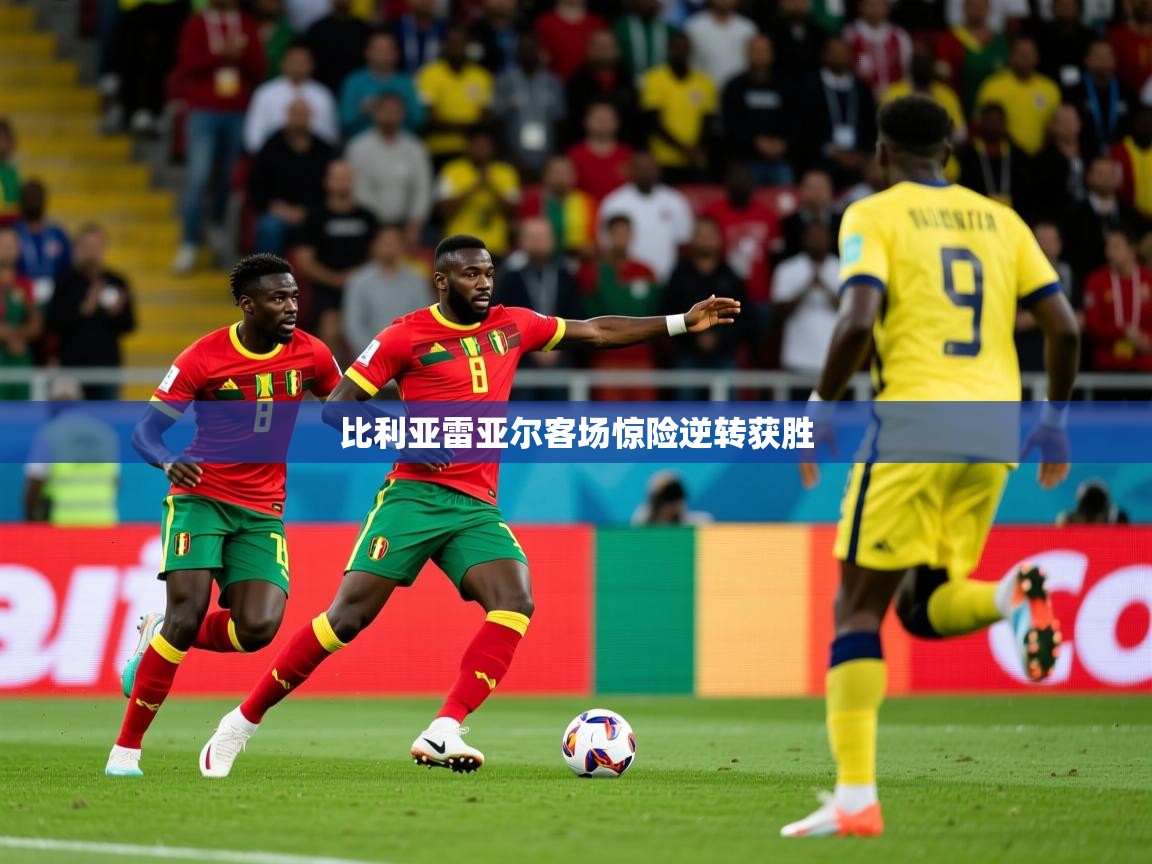 2026米兰体育官方有实力比利亚雷亚尔客场惊险逆转获胜 第1张