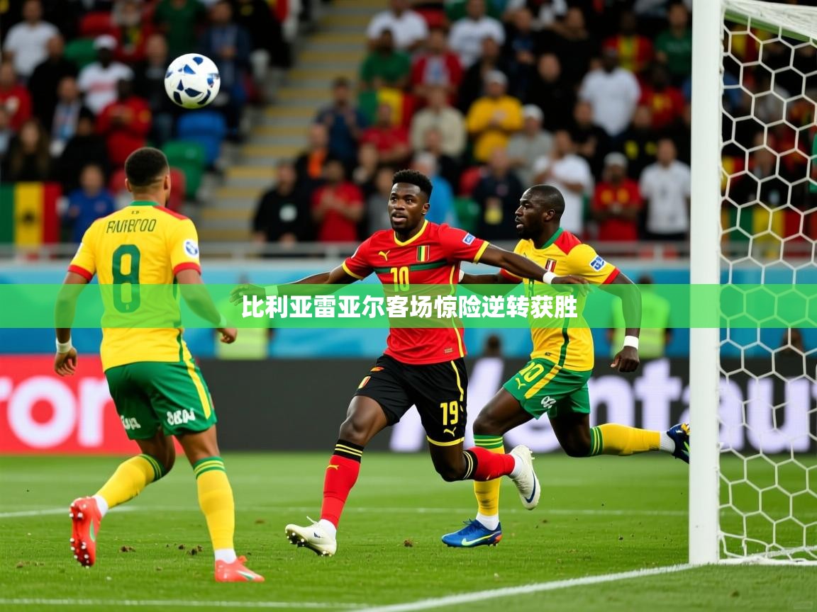 2026米兰体育官方有实力比利亚雷亚尔客场惊险逆转获胜 第3张