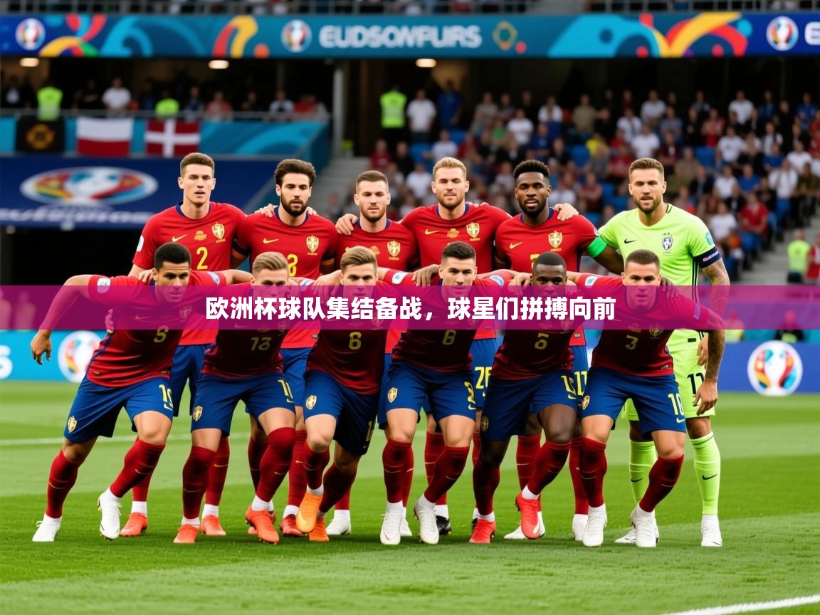 2026米兰体育app官方下载欧洲杯球队集结备战，球星们拼搏向前  第1张