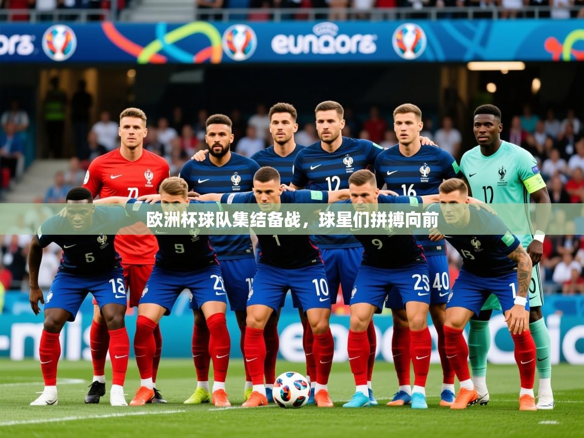 2026米兰体育app官方下载欧洲杯球队集结备战，球星们拼搏向前  第3张