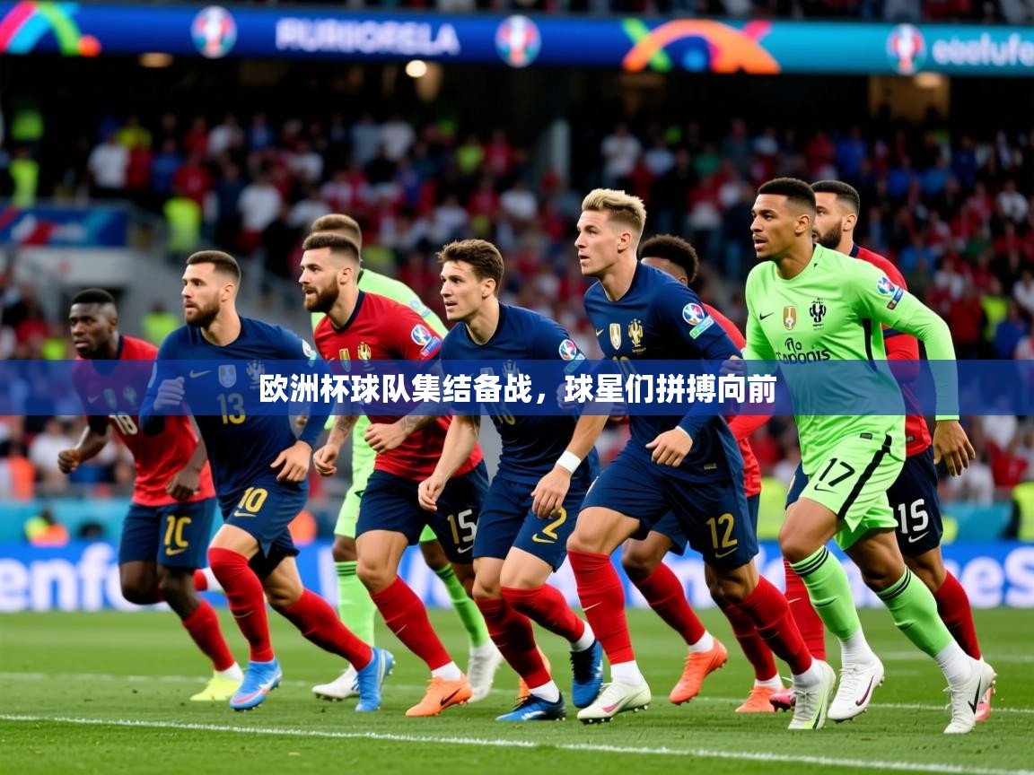 2026米兰体育app官方下载欧洲杯球队集结备战，球星们拼搏向前  第4张