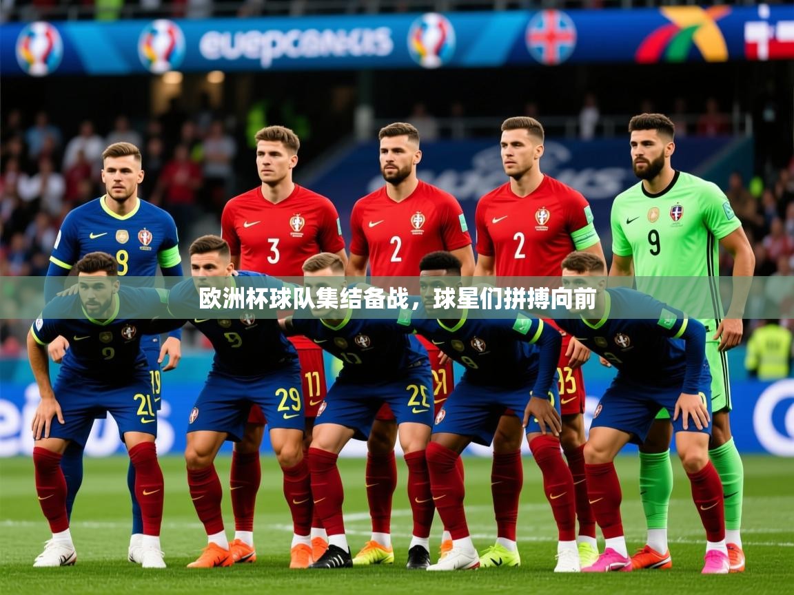 2026米兰体育app官方下载欧洲杯球队集结备战，球星们拼搏向前  第2张