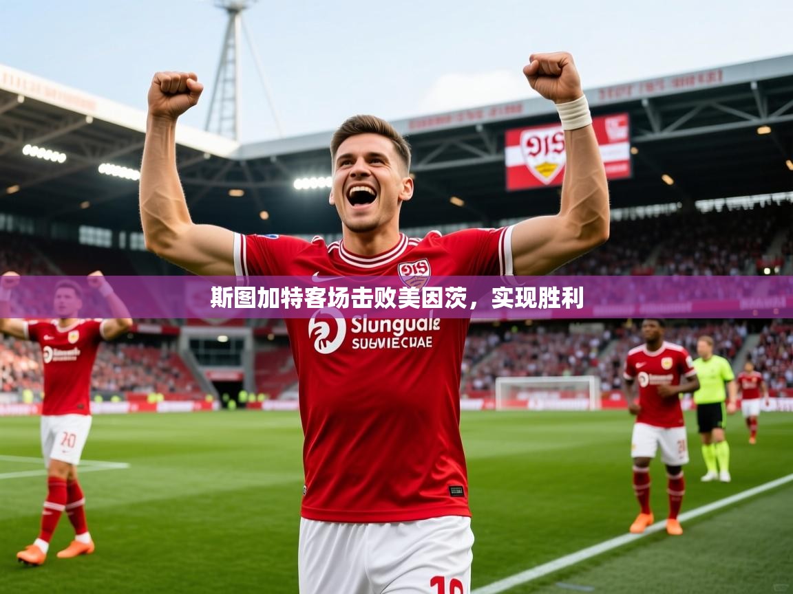 2026米兰体育官网斯图加特客场击败美因茨,实现胜利 第4张